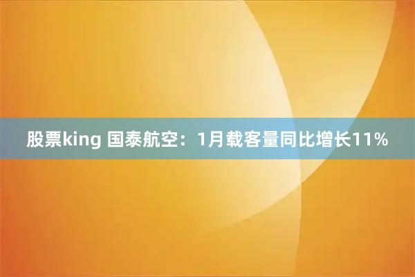 股票king 国泰航空：1月载客量同比增长11%