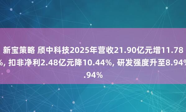新宝策略 颀中科技2025年营收21.90亿元增11.78%, 扣非净利2.48亿元降10.44%, 研发强度升至8.94%