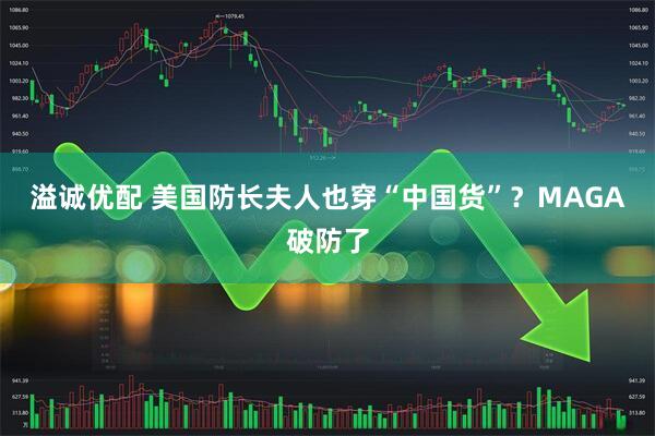 溢诚优配 美国防长夫人也穿“中国货”?MAGA破防了