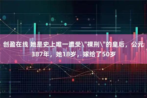 创盈在线 她是史上唯一遭受